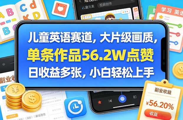 儿童英语赛道，大片级画质，单条作品56.2W点赞，日收益多张，小白轻松上手-我爱项目网