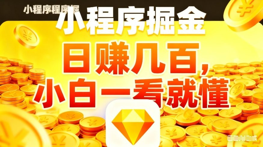 微信小程序掘金项目,不用复杂操作,5分钟就能学会上手操作,日入几张【揭秘】-我爱项目网