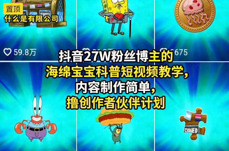 抖音27W粉丝博主的海绵宝宝科普短视频教学，内容制作简单，撸创作者伙伴计划-我爱项目网