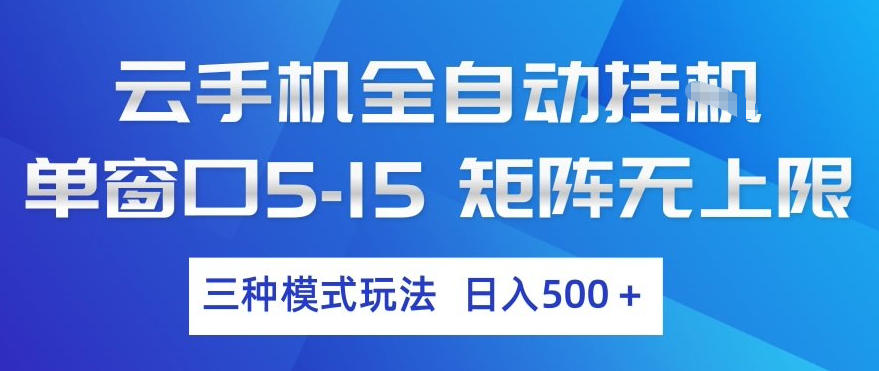 云手机全自动挂G，单窗口5-15，矩阵无上限，三种模式玩法，日入5张+【揭秘】-我爱项目网