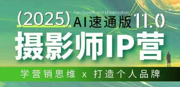 摄影师IP营第十一期Al速通版，学营销思维+打造个人品牌-我爱项目网