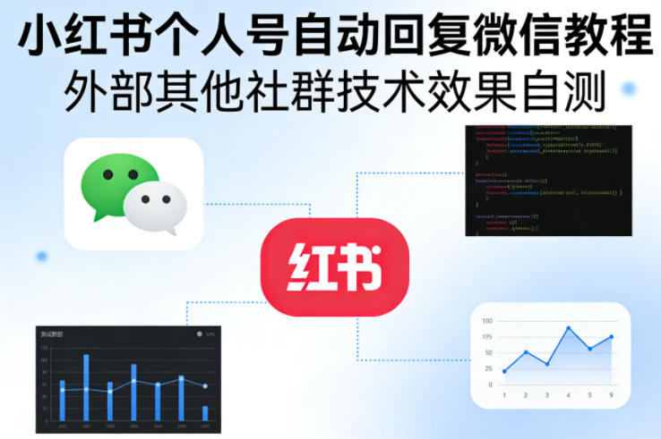 小红书个人号自动回复微信教程，外部其他社群技术，效果自测-我爱项目网