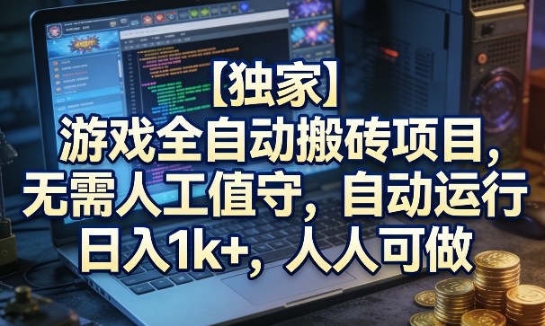 【独家】游戏全自动搬砖项目，无需人工值守，自动运行，日入1k+，人人可做【揭秘】-我爱项目网