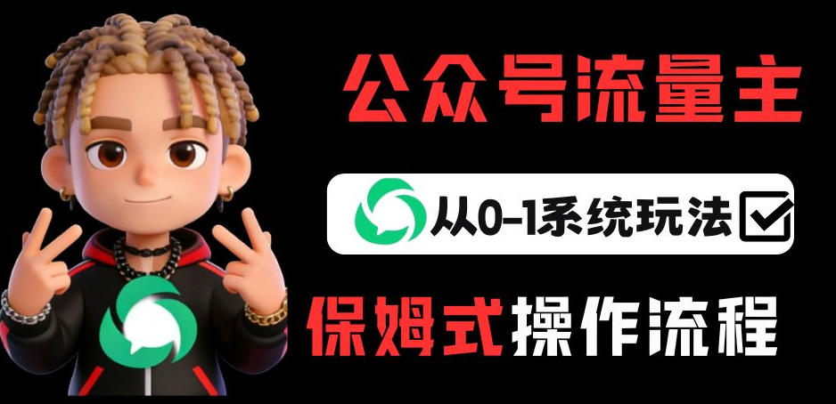 公众号流量主变现从0-1系统玩法，月入5k+-我爱项目网