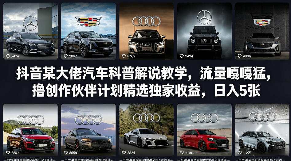抖音某大佬汽车科普解说教学，流量嘎嘎猛，撸创作伙伴计划精选独家收益，日入5张+-我爱项目网