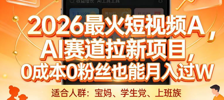 2026最火短视频AI赛道拉新项目，0成本0粉丝也能月入过1W【揭秘】-我爱项目网