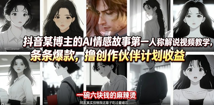 抖音某博主的AI情感故事第一人称解说视频教学，条条爆款，撸创作伙伴计划收益-我爱项目网