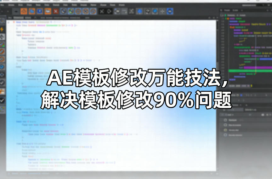 AE模板修改万能技法，解决模板修改90%问题-我爱项目网