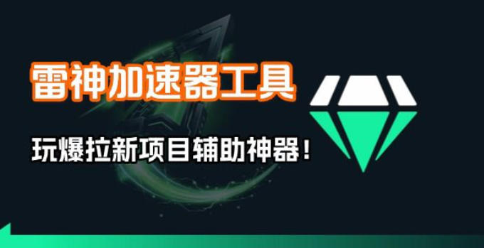 雷神加速器项目模拟器_无脑1分钟1条视频矩阵_疯狂报单打法【焚诀】-我爱项目网