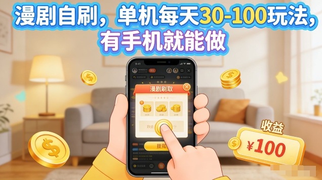 漫剧自刷玩法，单机每天30-100玩法，有手机就能做，可矩阵放大【揭秘】-我爱项目网