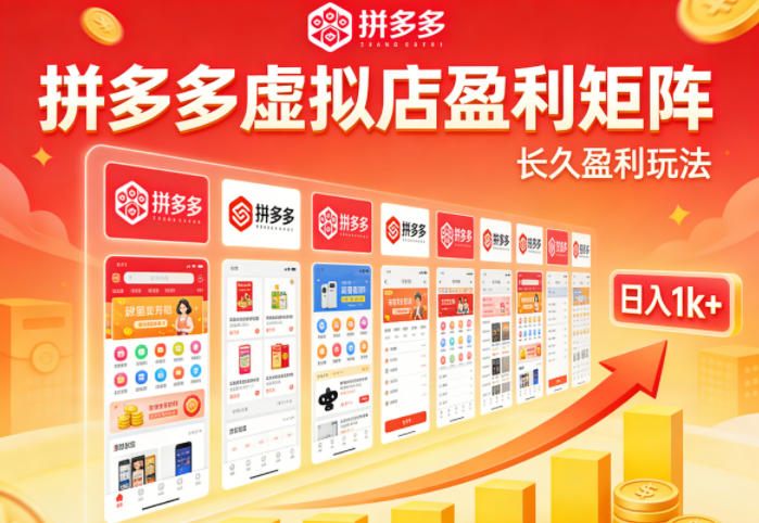 实测可落地！拼多多虚拟店长久盈利玩法，矩阵放大收益，日入1k+不难【揭秘】-我爱项目网