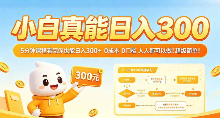 小白真能日入300!5分钟课程看完你也能日入300+,0成本0门槛,人人都可以做,超级简单!【揭秘】-我爱项目网