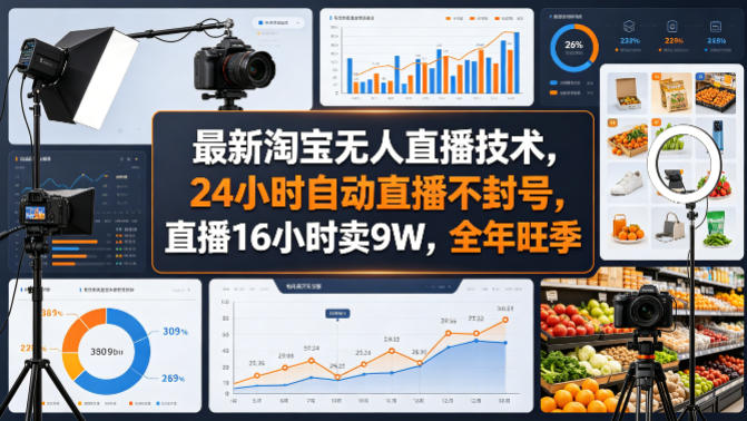 最新淘宝无人直播技术，24小时自动直播不封号，直播16小时卖9W，全年旺季【揭秘】-我爱项目网
