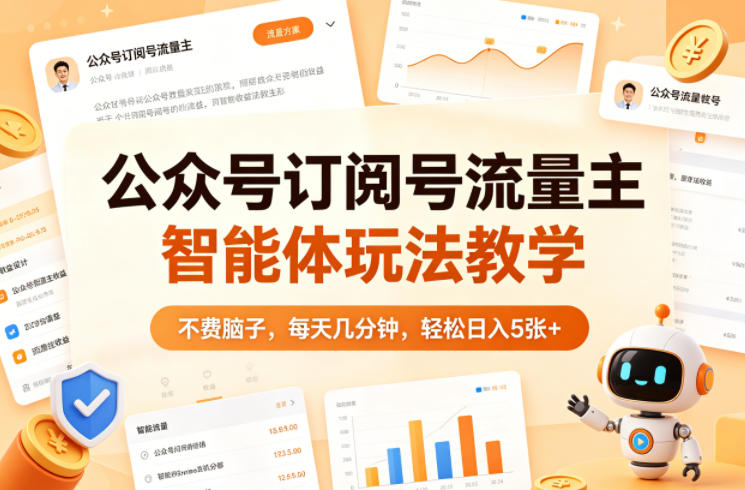 公众号订阅号流量主智能体玩法教学，不费脑子，每天几分钟，轻松日入5张+-我爱项目网
