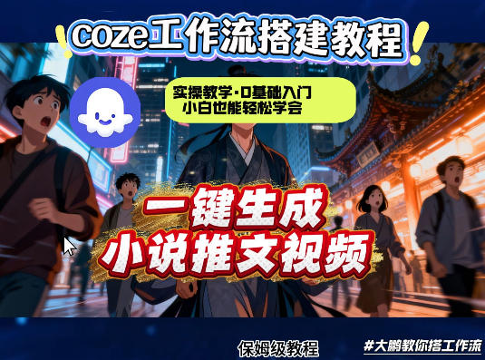 coze扣子智能体工作流一键生成小说推文视频，实操教学，通俗易懂-我爱项目网