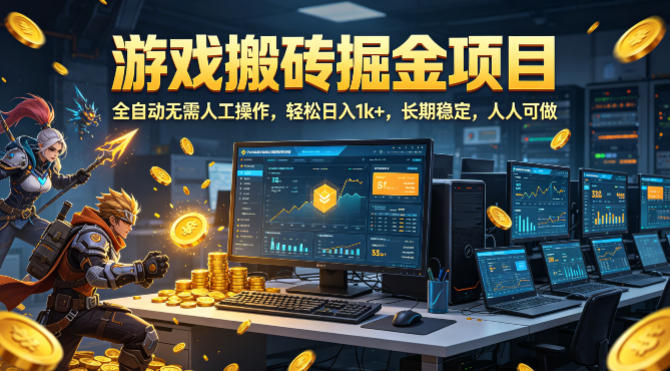 游戏搬砖掘金项目，全自动无需人工操作，轻松日入1k+，长期稳定，人人可做【揭秘】-我爱项目网