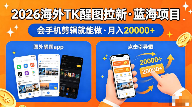 图出海拉新，全网火爆风口项目，只要会简单手机剪辑，轻松上手，当天见收益，日入四位数【揭秘】-我爱项目网
