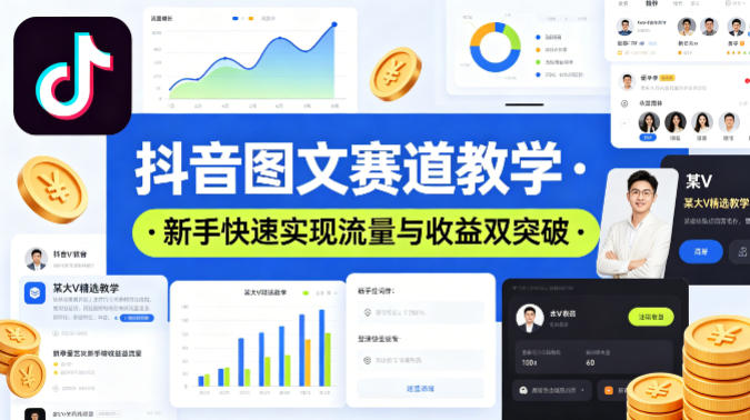 抖音图文赛道教学，某大V精选教学，新手也能快速实现流量与收益双突破-我爱项目网