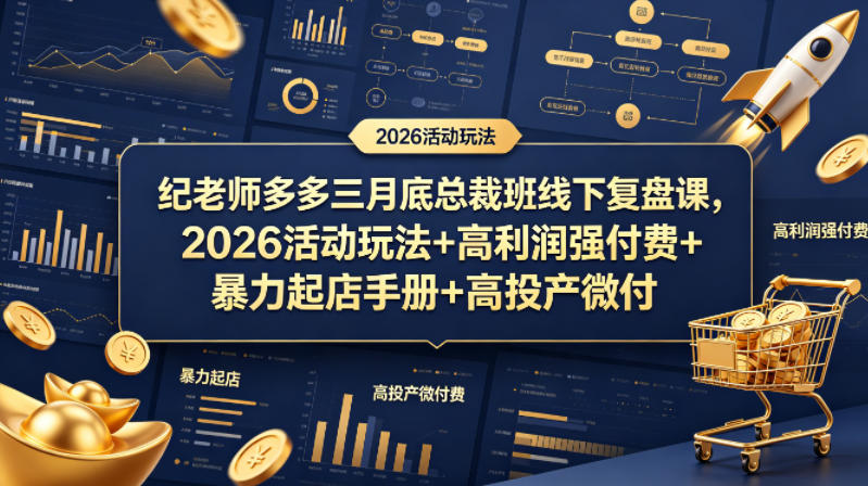纪老师多多三月底总裁班线下复盘课,2026活动玩法+高利润强付费+暴力起店手册+高投产微付费-我爱项目网