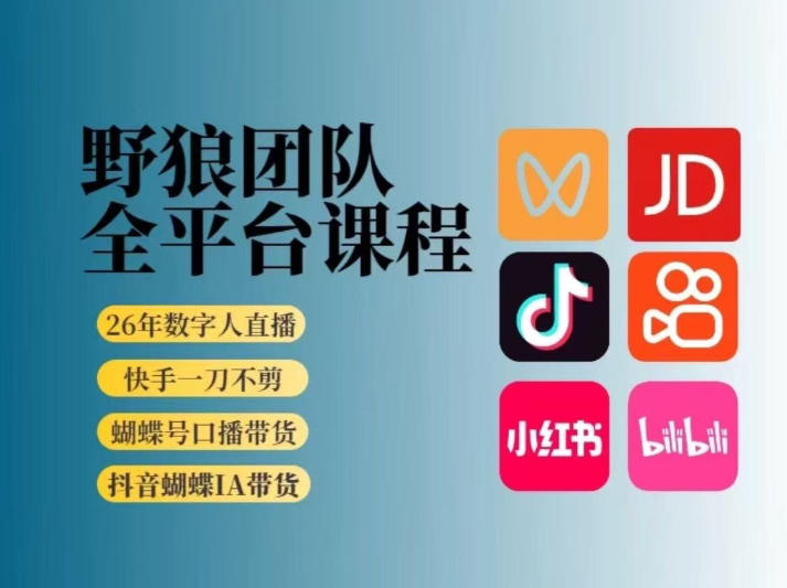 野狼团队2026新版全平台短视频带货教学，打开流量突破口，开始Ai带货（更新26年4月25日）-我爱项目网