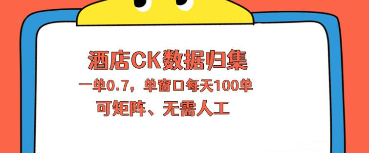 上班也能玩的酒店CK数据归集，一单0.7单窗口每天可做100单，一个人就能矩阵操作【揭秘】-我爱项目网