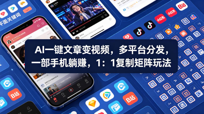 Ai一键文章变视频，多平台分发，一部手机躺賺，1：1复制矩阵玩法-我爱项目网