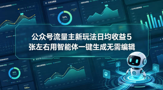 公众号流量主新玩法日均收益5张左右用智能体一键生成无需编辑-我爱项目网