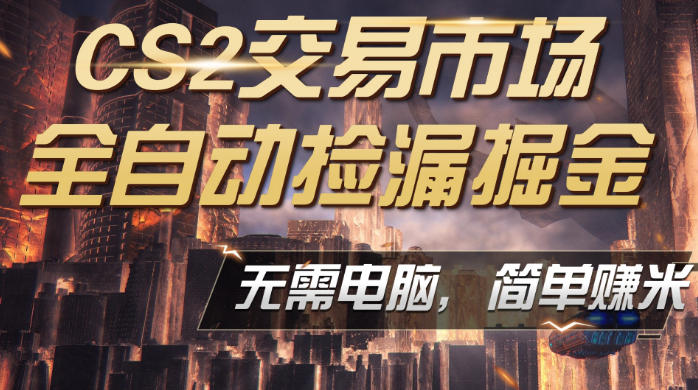 CS2市场云自动监控运行批量捡漏，包教包会，手机即可完成全部操作，稳定运行多年，支持任何形式验证，日入300+【揭秘】-我爱项目网