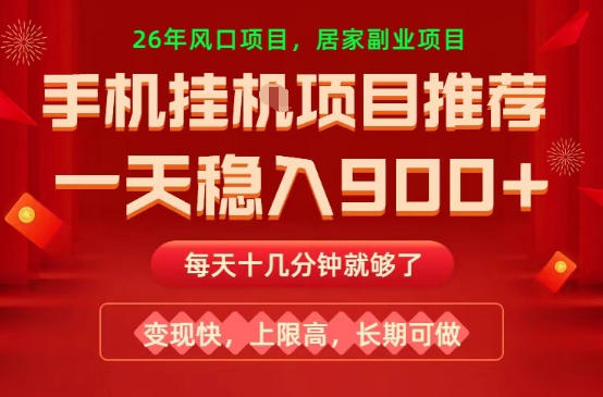 26年手机副业推荐，一天轻松9张+，变现快，收益上限高，长期稳定【揭秘】-我爱项目网