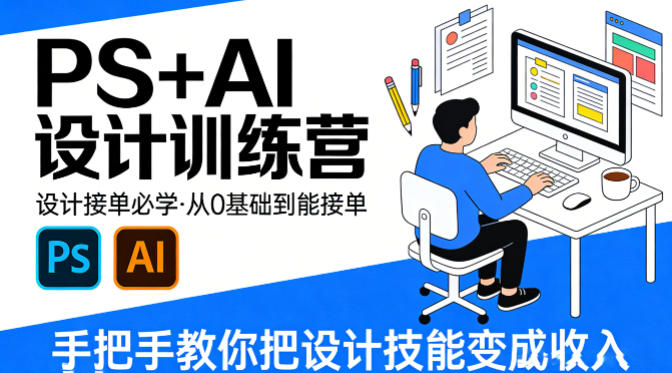 设计接单必学，PS+AI设计训练营，从0基础到能接单，手把手教你把设计技能变成收入-我爱项目网