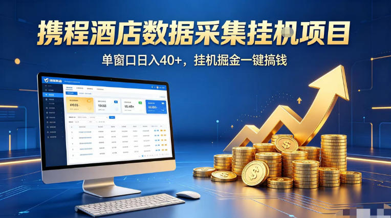 携程酒店全自动浏览掘金项目，稳定可矩阵单窗口收益40+，可批量矩阵放大收益【揭秘】-我爱项目网