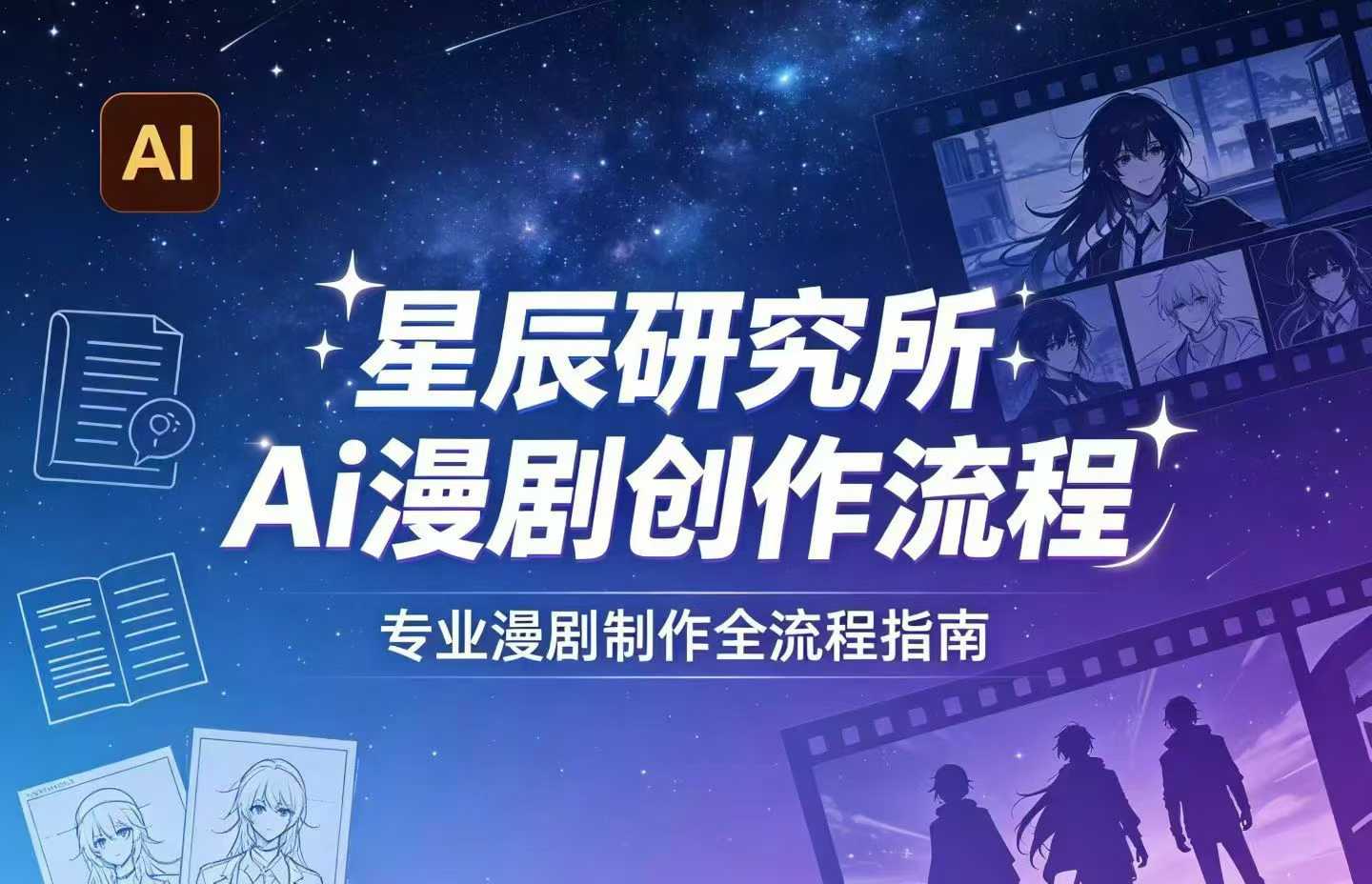 AI漫剧创作全流程指南｜从工具到编剧，从流量到变现，小白也能学会的专业漫剧制作法-我爱项目网