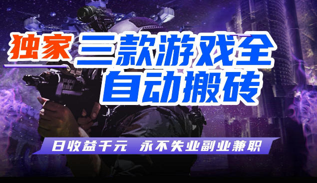 三块全自动游戏挂G项目，轻松日入1K，纯无脑操作，长期稳定【揭秘】-我爱项目网