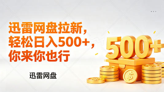 迅雷网盘锐评拉新，轻松日入几张，小白副业首选-我爱项目网
