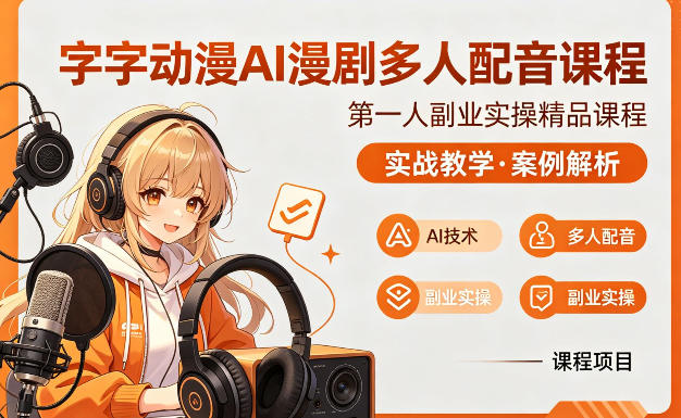 字字动漫AI漫剧多人配音课程,实战教学,案例解析-我爱项目网