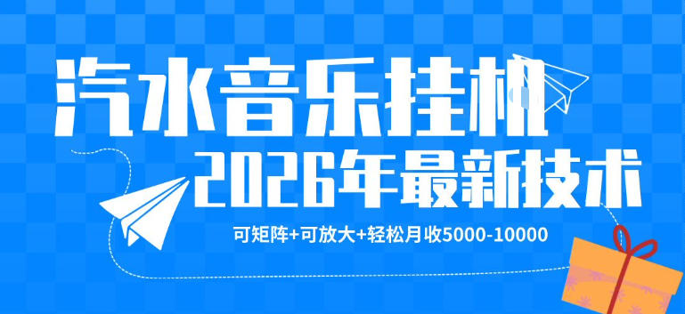 【汽水音乐挂G】26年最新玩法,可矩阵放大,月收5k-1W,独家技术,非常稳定【揭秘】-我爱项目网