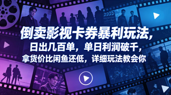 倒卖影视卡券暴利玩法，日出几百单，单日利润破千，拿货价比闲鱼还低，详细玩法教会你【揭秘】-我爱项目网