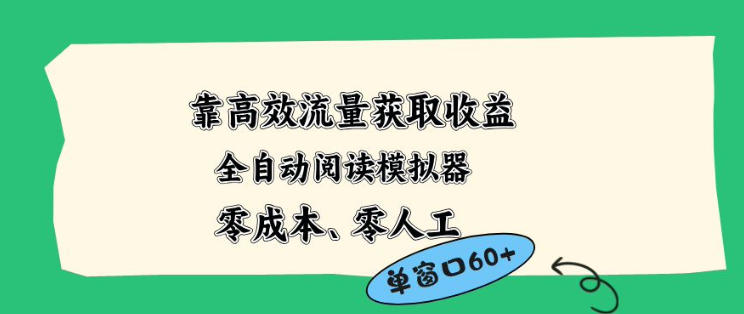 靠高效流量获取收益，零成本全自动阅读模拟器2.0全新玩法，单窗口高达50+蓝海小众项目【揭秘】-我爱项目网