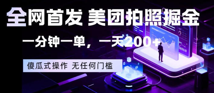 全网首发，美团拍照掘金，一分钟一单，一天200+，一部手机即可，无任何门槛【揭秘】-我爱项目网