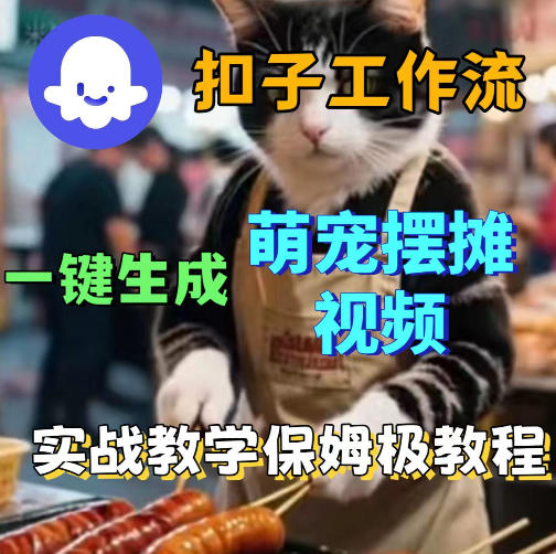 扣子coze工作流一键生成萌宠摆摊视频，保姆级实操搭建教学-我爱项目网
