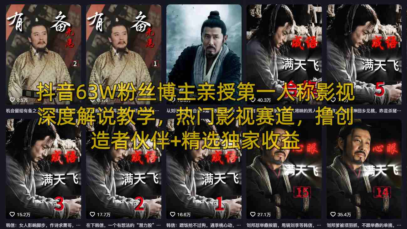 抖音63W粉丝博主亲授第一人称影视深度解说教学，热门影视赛道，撸创造者伙伴+精选独家收益-我爱项目网