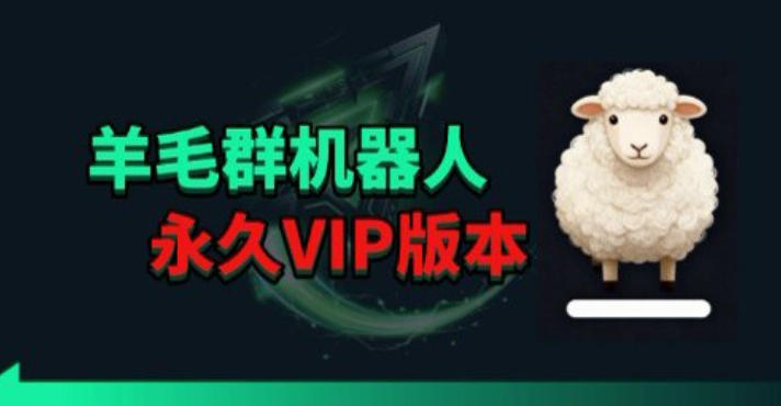 羊毛线报监控机器人【永久VIP版】，返利群，羊毛群主，得物线报，撸货，这里都有-我爱项目网