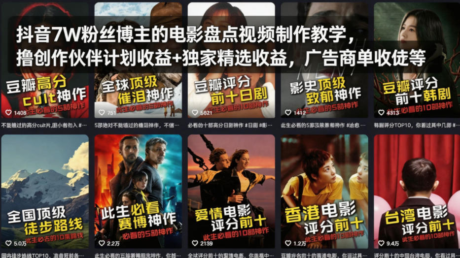 抖音7W粉丝博主的电影盘点视频制作教学，撸创作伙伴计划收益+独家精选收益，广告商单收徒等-我爱项目网