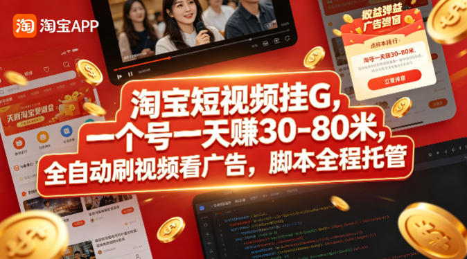淘宝短视频挂G，一个号一天 賺30-80米，全自动刷视频看广告，脚本全程托管【揭秘】-我爱项目网