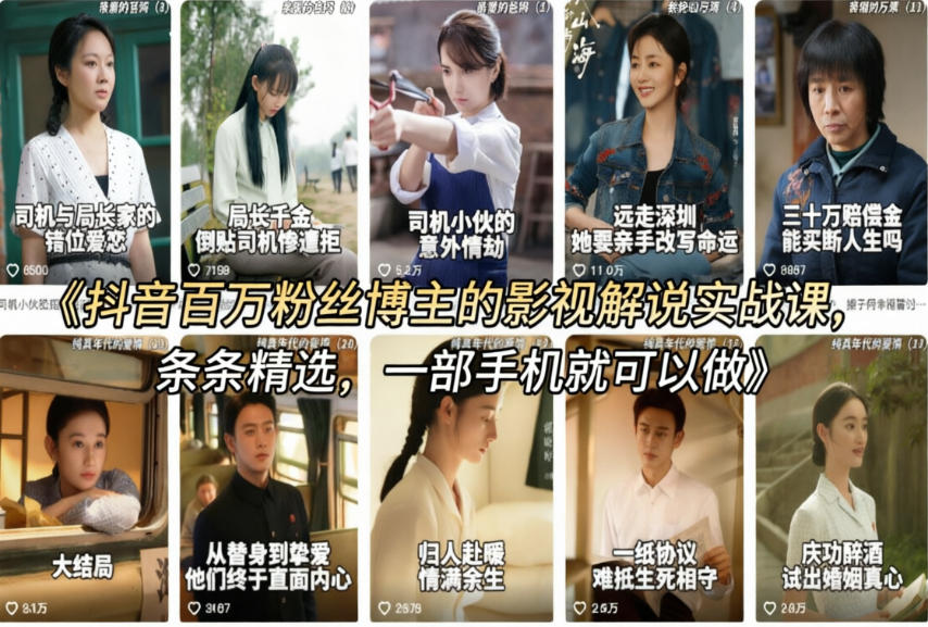 抖音百万粉丝博主的影视解说实战课，精选独家解说教学，条条精选，一部手机就可以做-我爱项目网