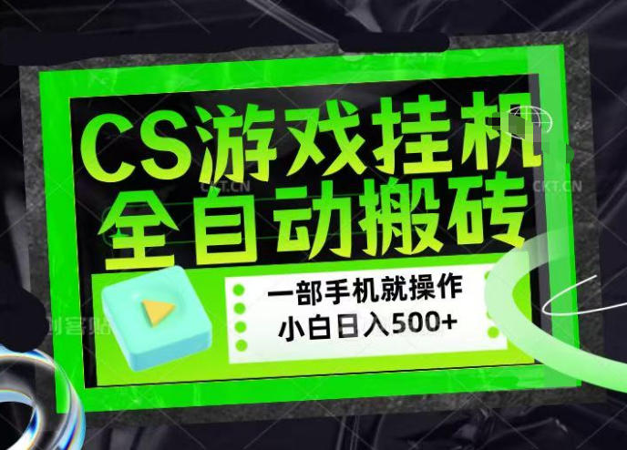 CSGO游戏挂G捡漏搬砖，超稳定的项目，带领1000+小白实现日入500+，数据可视频验证【揭秘】-我爱项目网