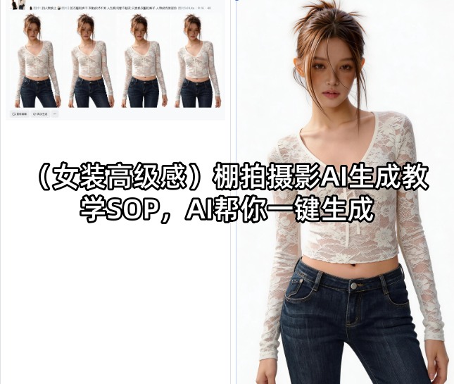 (女装高级感)棚拍摄影AI生成教学SOP,AI帮你一键生成-我爱项目网