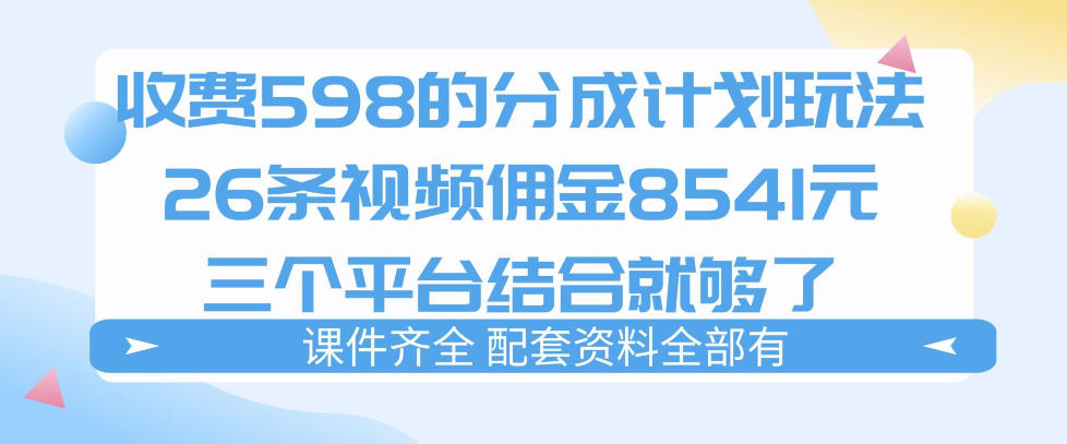 拆解外面收费1980的分成计划猫咪vlog玩法，三天佣金8541（仅供参考）-我爱项目网