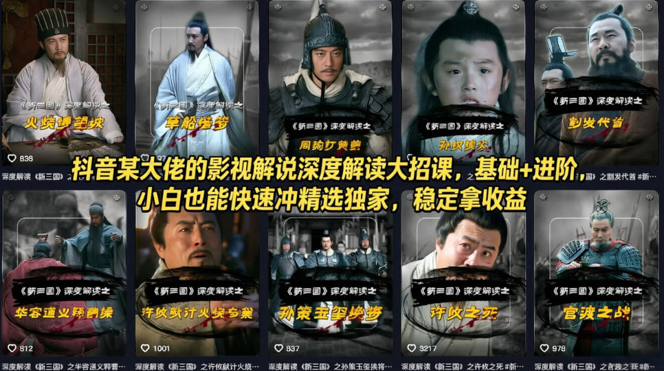 抖音某大佬的影视解说深度解读大招课,基础+进阶,小白也能快速冲精选独家,稳定拿收益-我爱项目网