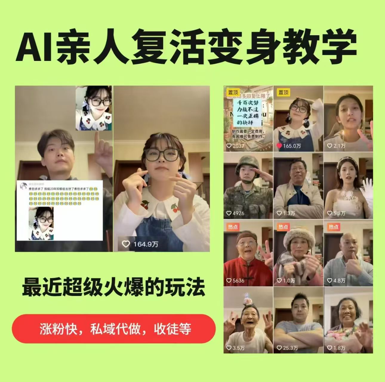 AI亲人复活变身教学,最近超级火爆的项目,涨粉超级快,私域引流代做服务,收徒等-我爱项目网